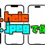 iPhoneheicサムネイル