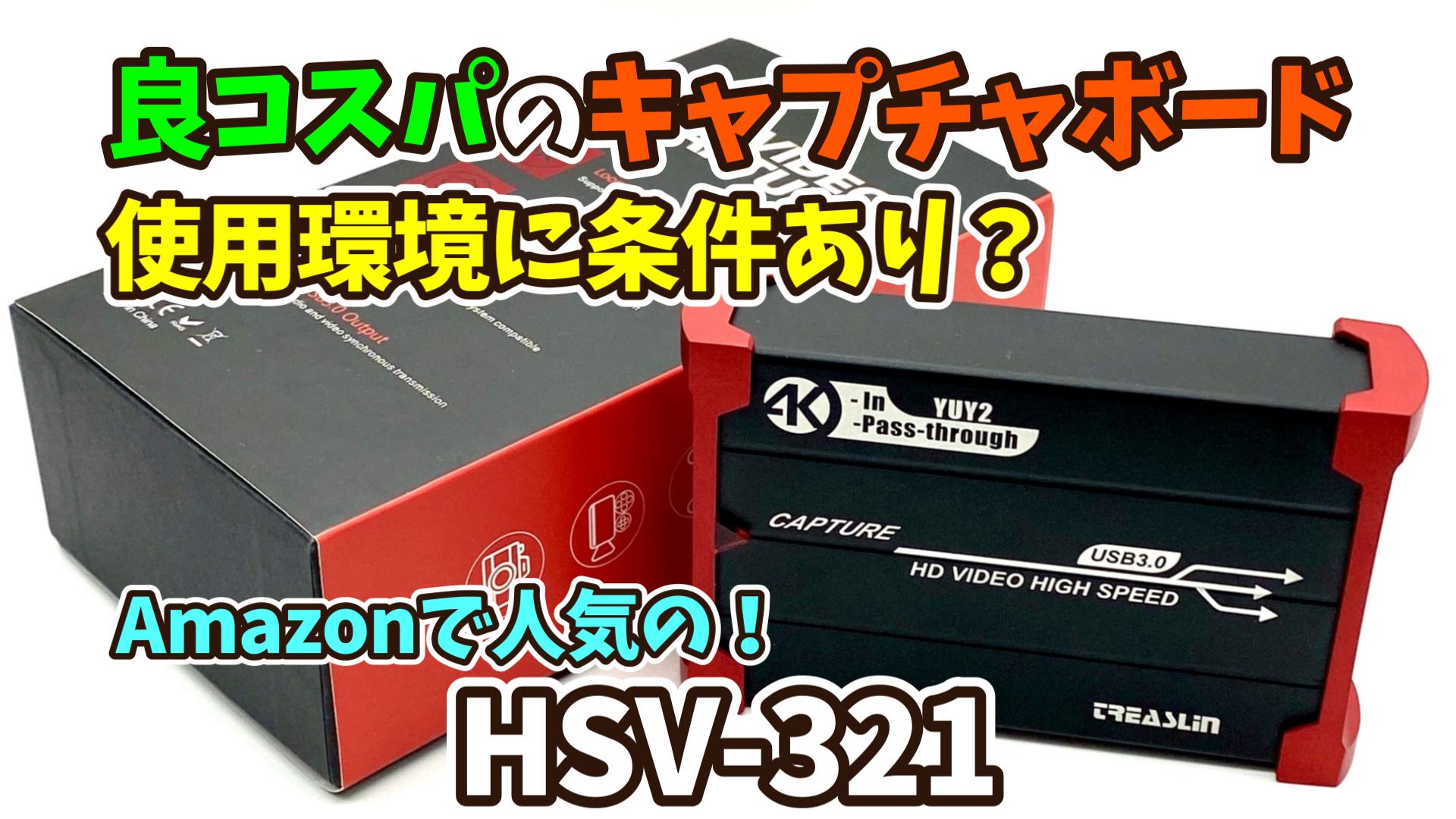 HSV321 1080p60fps対応 キャプチャーボード ほぼ未使用