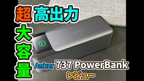Anker 737 PowerBank（PowerCore 24000)サムネ