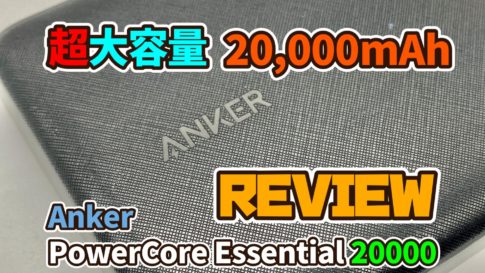 Anker PowerCore Essential 20000アイキャッチ
