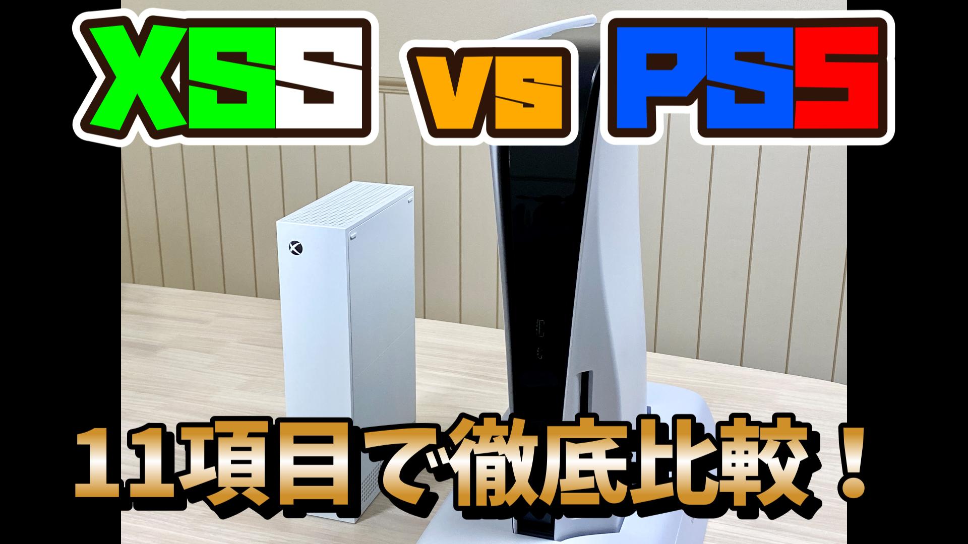 PS5とXbox Series Sを徹底比較！両方所有するユーザー目線で機能面や ...