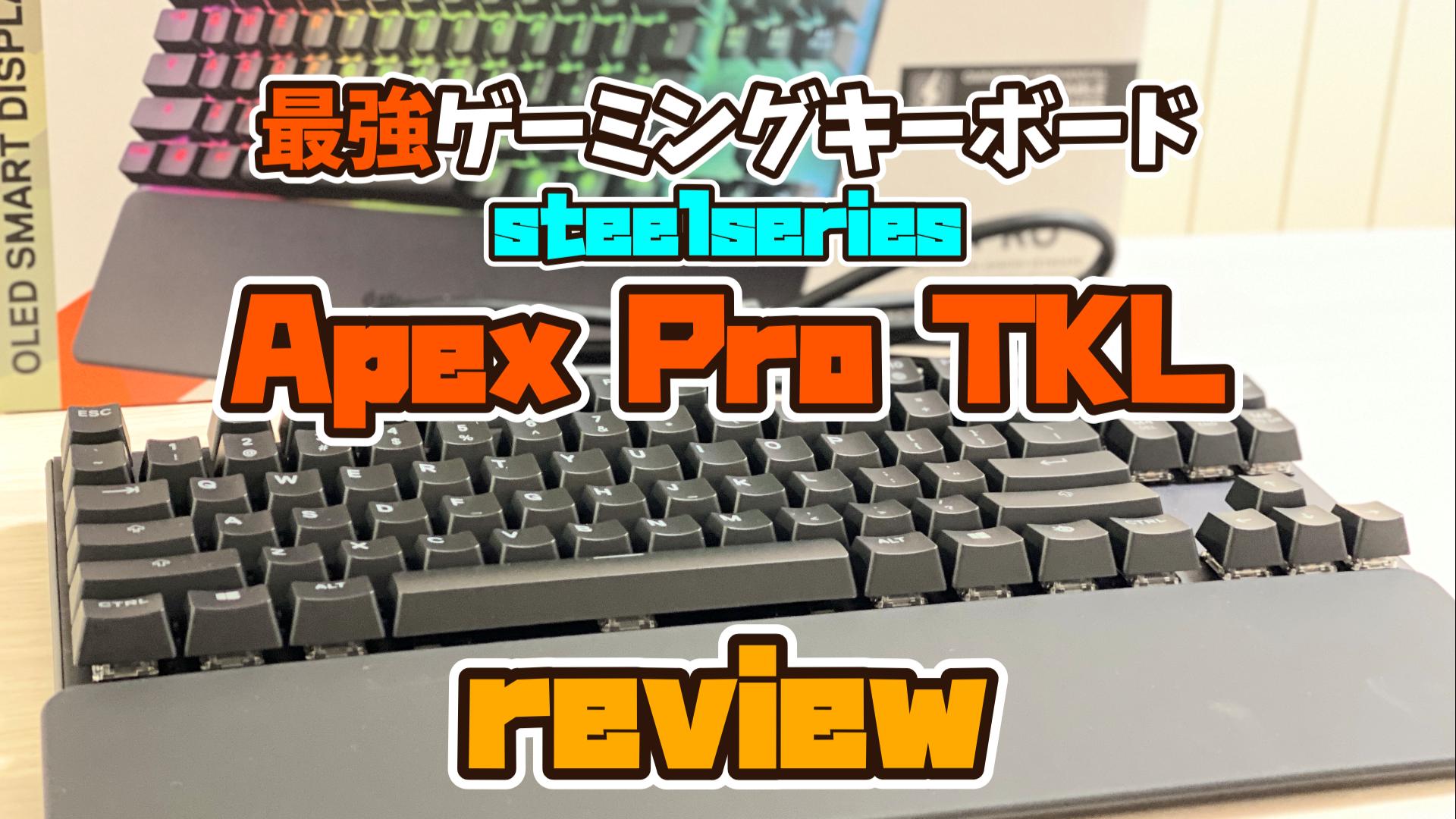 SteelSeries Apex Pro TKL メカニカルゲーミングキーボード 世界で最も