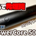 AnkerPowerCore 5000